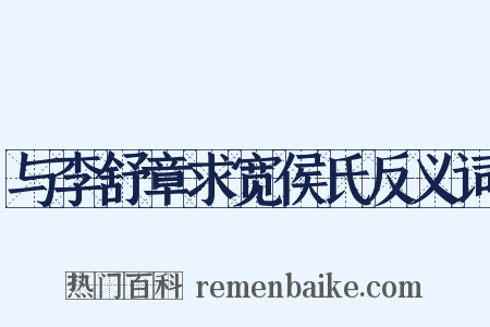 与李舒章求宽侯氏反义词是什么意思的图片